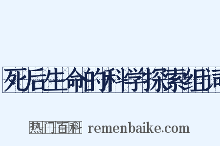 死后生命的科学探索组词是什么意思的图片